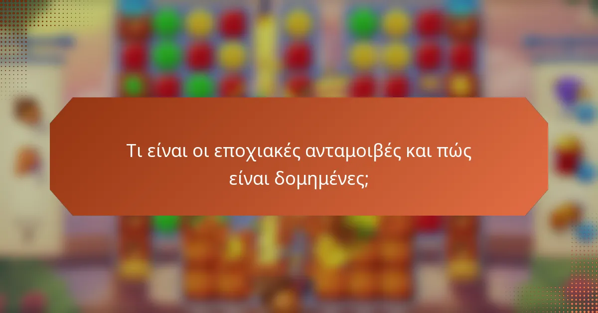 Τι είναι οι εποχιακές ανταμοιβές και πώς είναι δομημένες;