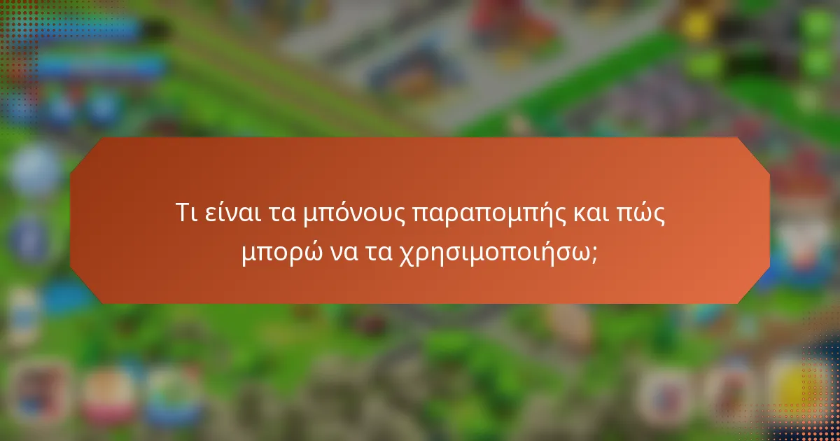 Τι είναι τα μπόνους παραπομπής και πώς μπορώ να τα χρησιμοποιήσω;