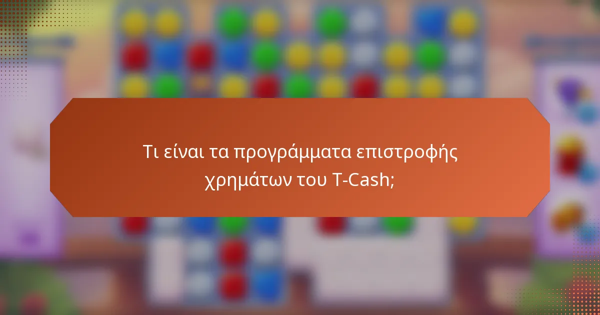 Τι είναι τα προγράμματα επιστροφής χρημάτων του T-Cash;