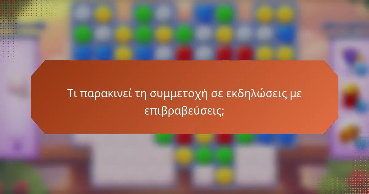 Τι παρακινεί τη συμμετοχή σε εκδηλώσεις με επιβραβεύσεις;